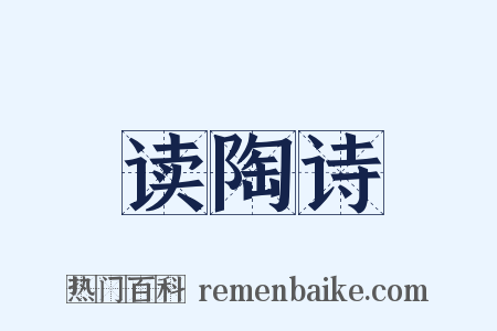 读陶诗是什么意思的图片